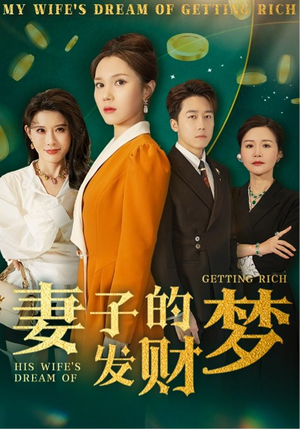 妻子的发财梦(52集) 妻子的发财梦(52集) 第二季