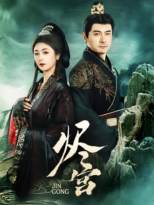 烬宫(98集) 烬宫(98集) 热播短剧免费看