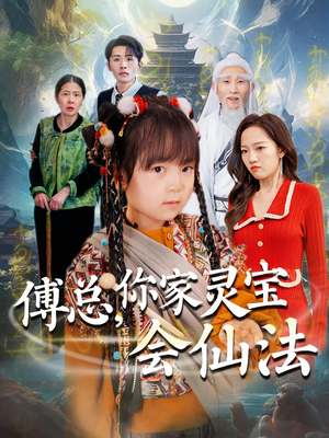 傅总,你家灵宝会仙法(73集) 傅总,你家灵宝会仙法(73集) 在线免费观影