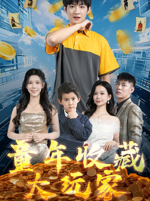 童年收藏大玩家(81集) 童年收藏大玩家(81集) 短剧分享片段