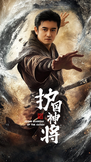 护国神将(60集) 护国神将(60集) 分享好看的短剧