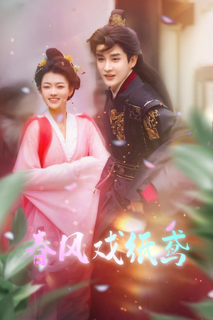 春风戏纸鸢(74集) 春风戏纸鸢(74集) 最火短剧热播中