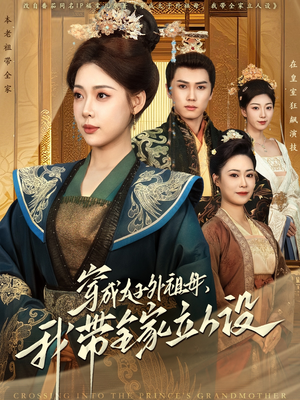 穿成太子外祖母,我带全家立人设(71集) 穿成太子外祖母,我带全家立人设(71集) 免费短剧片段