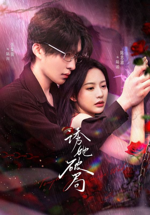 诱她破局(60集) 诱她破局(60集) 热门短剧推荐