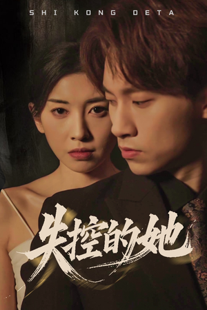 失控的她（40集） 西瓜短剧免费看