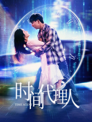 时间代理人(35集) 时间代理人(35集) 一个短剧看全集