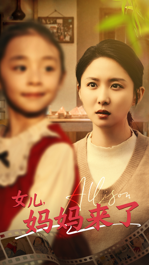 女儿妈妈来了(57集) 女儿妈妈来了(57集) 去哪里看