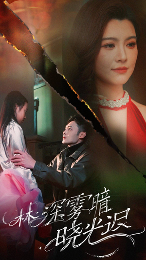 林深雾暗晓光迟(50集) 林深雾暗晓光迟(50集) 短剧免费看