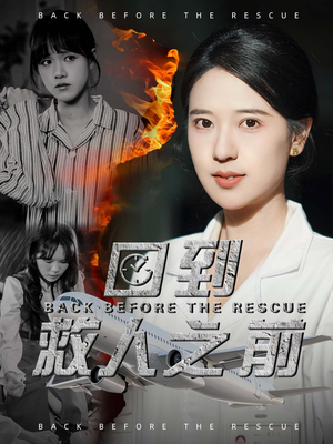 回到救人之前(30集) 回到救人之前(30集) 精彩短剧推荐