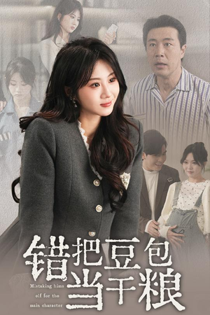 错把豆包当干粮（30集） 免费看短剧全集