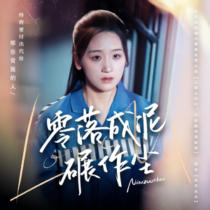 零落成泥碾作尘(60集) 零落成泥碾作尘(60集) 在线看完整版