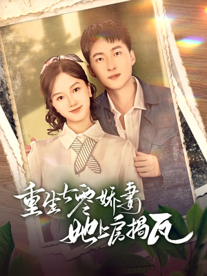 重生七零娇妻她上房揭瓦(88集) 重生七零娇妻她上房揭瓦(88集) 全集一网打尽