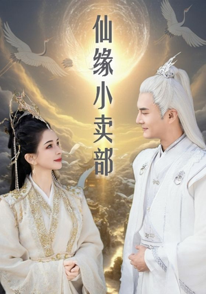 仙缘小卖部（32集） 精彩短剧后续