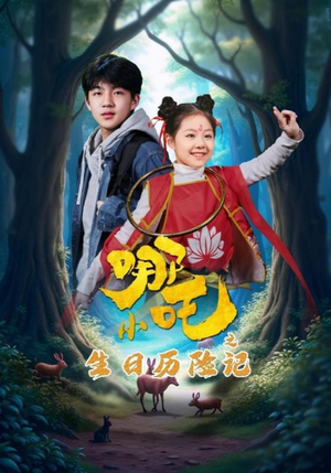 小哪吒之生日历险记(31集) 小哪吒之生日历险记(31集) 免费短剧推荐