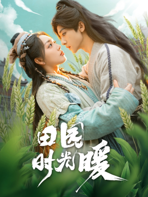 田园时光暖(80集) 田园时光暖(80集) 每日短剧分享