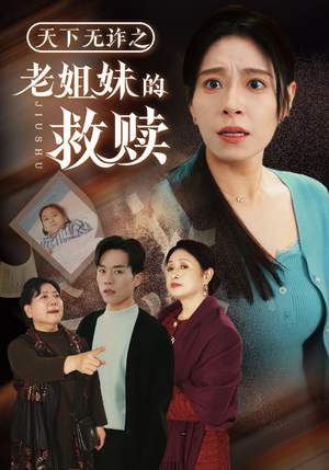 天下无诈之老姐妹的救赎（68集） 百度网盘资源