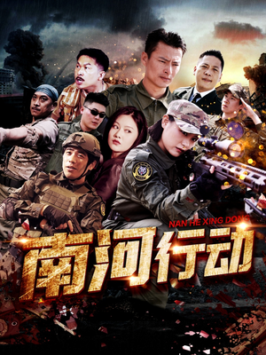 南河行动(51集) 南河行动(51集) 短剧分享片段