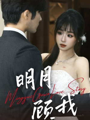 明月顾我(60集) 明月顾我(60集) 精彩的网络短剧