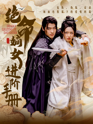 绝命嫡女进阶手册(55集) 绝命嫡女进阶手册(55集) 精彩短剧看全集