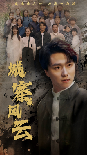 城寨风云(61集) 城寨风云(61集) 超火短剧抢先看