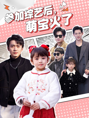 参加综艺后,萌宝火了(100集) 参加综艺后,萌宝火了(100集) 好看短剧又来了