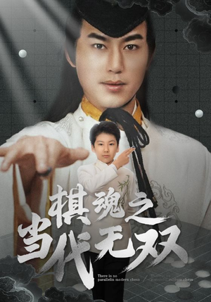 棋魂之当代无双(88集) 棋魂之当代无双(88集) 百亿短剧抢先看