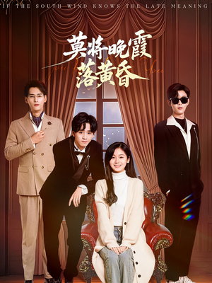 莫将晚霞落黄昏(62集) 莫将晚霞落黄昏(62集) 西瓜短剧免费看