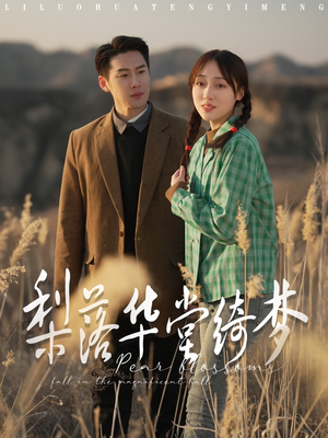 梨落华堂绮梦（95集） 最后的大结局