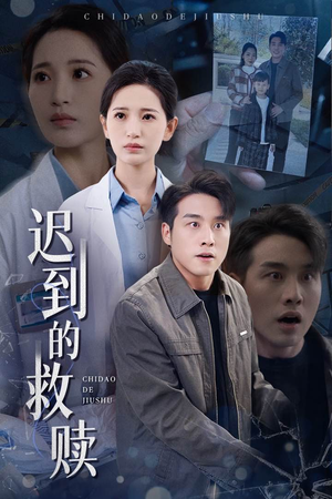 迟到的救赎(38集) 迟到的救赎(38集) 免费全集短剧