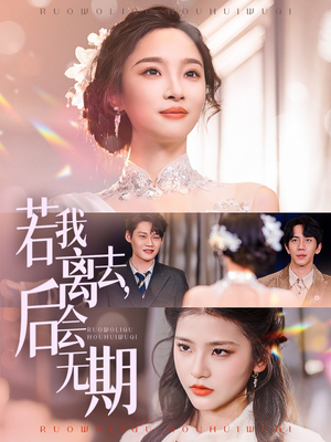 若我离去，后会无期（70集） 这部短剧太好看