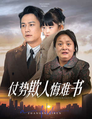 仗势欺人悔难书（60集） 最新热播短剧