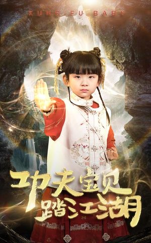 功夫宝贝踏江湖（60集）在哪看