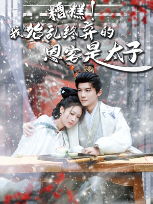 糟糕!我始乱终弃的恩客是太(80集) 糟糕!我始乱终弃的恩客是太(80集)一起追短剧吧