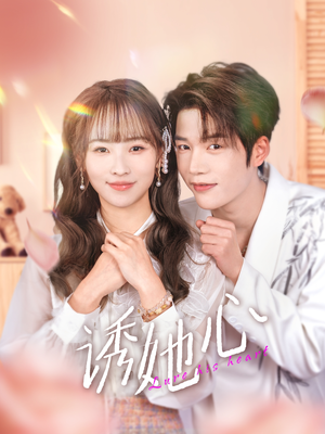诱她心(89集) 诱她心(89集)超爽短剧推荐