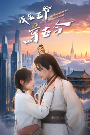 我家王爷穿古今(60集) 我家王爷穿古今(60集)精彩短剧热播中