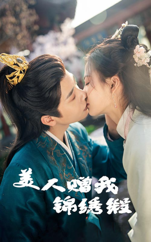 美人赠我锦绣缎(55集) 美人赠我锦绣缎(55集)看到了大结局