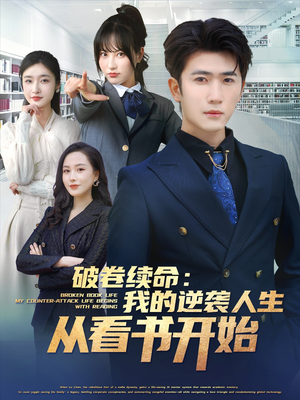 破卷续命：我的逆袭人生从看书开始（86集）免费热门短剧