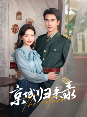 京城归来录(80集) 京城归来录(80集)好看短剧又来了