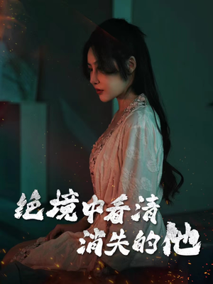 绝境中看清消失的他（31集）更新时间一览表