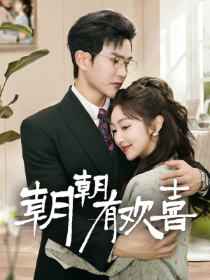 朝朝有欢喜(67集) 朝朝有欢喜(67集)太好看了短剧