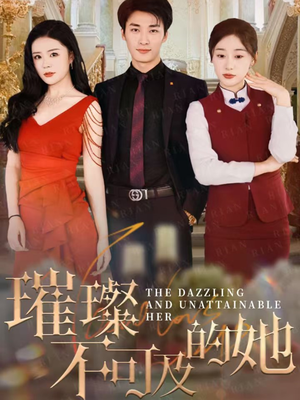 璀璨不可及的她(61集) 璀璨不可及的她(61集)免费在线看全集