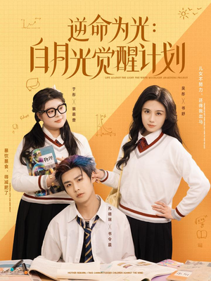 逆命为光：白月光觉醒计划（95集）免费短剧大全