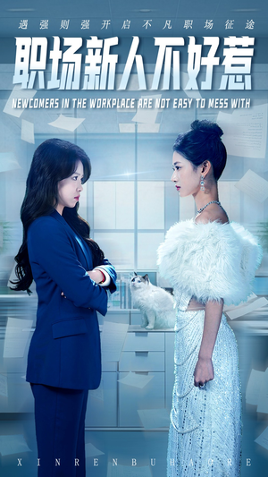 职场新人不好惹(61集) 职场新人不好惹(61集)一起看短剧