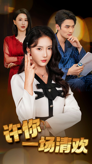 许你一场清欢(35集) 许你一场清欢(35集)爆款短剧一起追