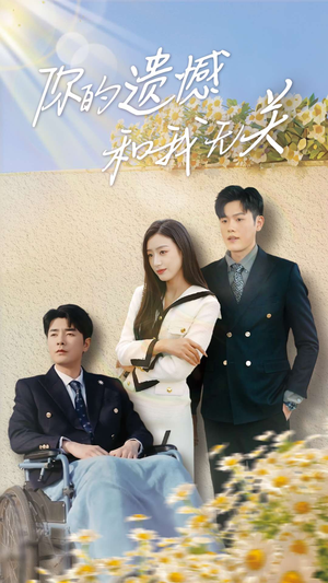 你的遗憾和我无关(30集) 你的遗憾和我无关(30集)火热短剧抢先看