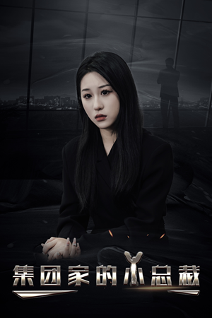 集团家的小总裁(80集) 集团家的小总裁(80集)在哪个平台看