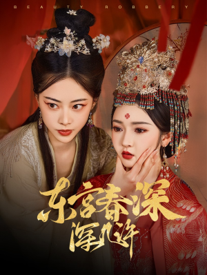 东宫春深深几许（80集）经典老剧免费看