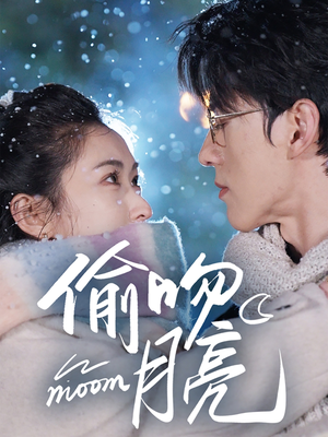 偷吻月亮(75集) 偷吻月亮(75集)每日短剧追不停