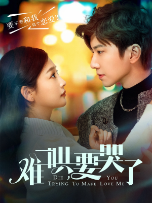 难哄，要哭了（88集）全网短剧抢先看