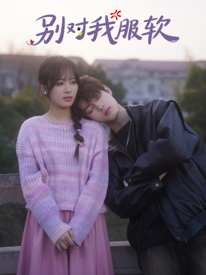 别对我服软(73集) 别对我服软(73集)热播短剧来袭